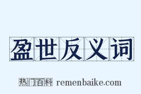 盈世反义词是什么意思的图片